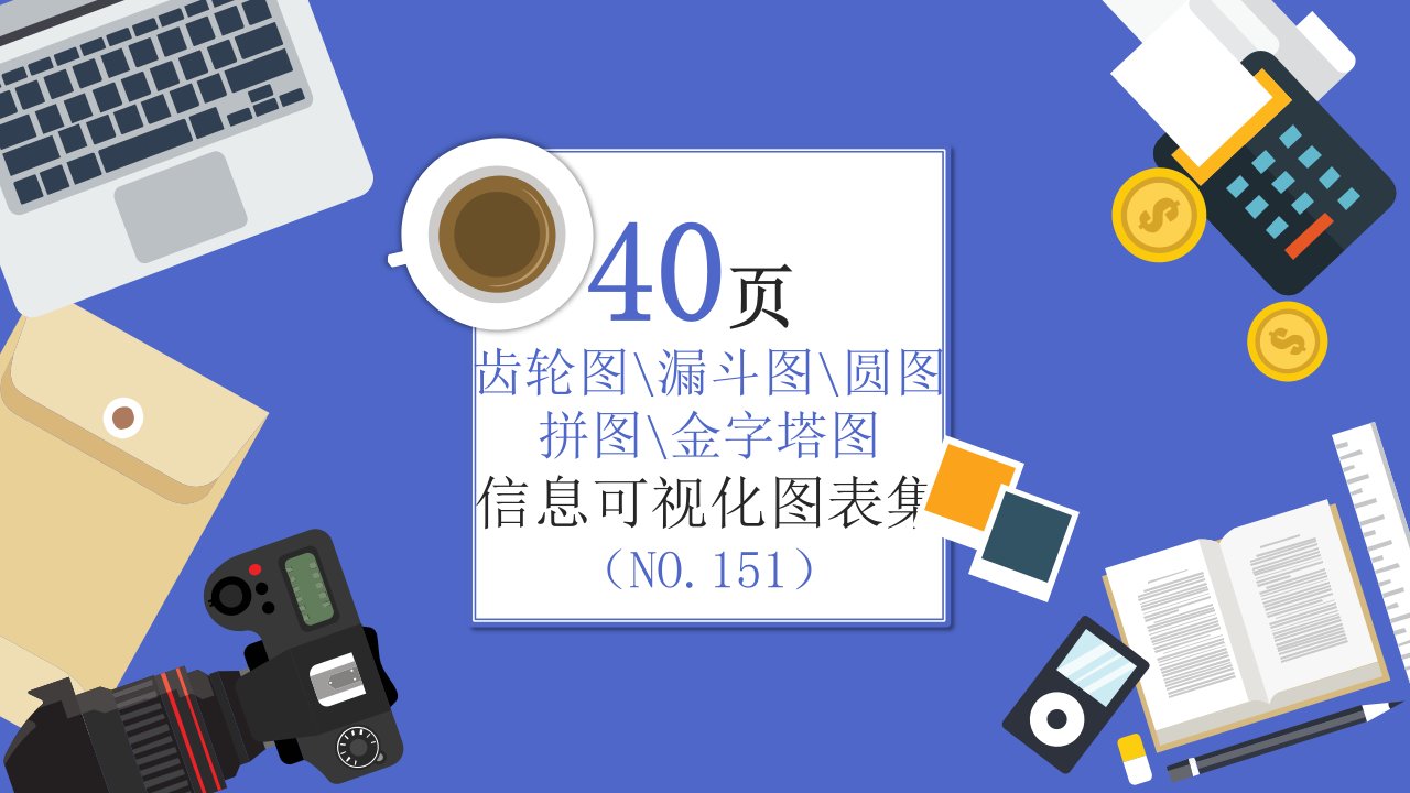 40页 NO.151 齿轮漏斗金字塔信息可视化PPT图表