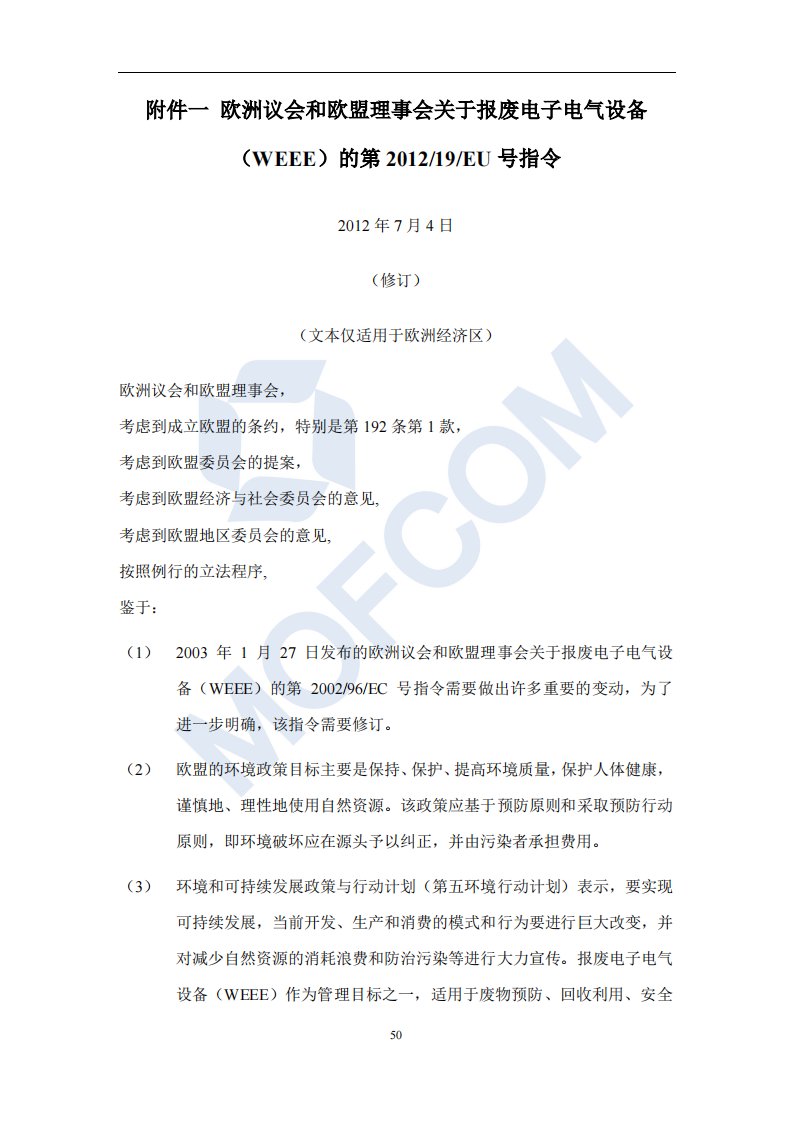 WEEE指令-2012-19-EU_报废电子电气设备