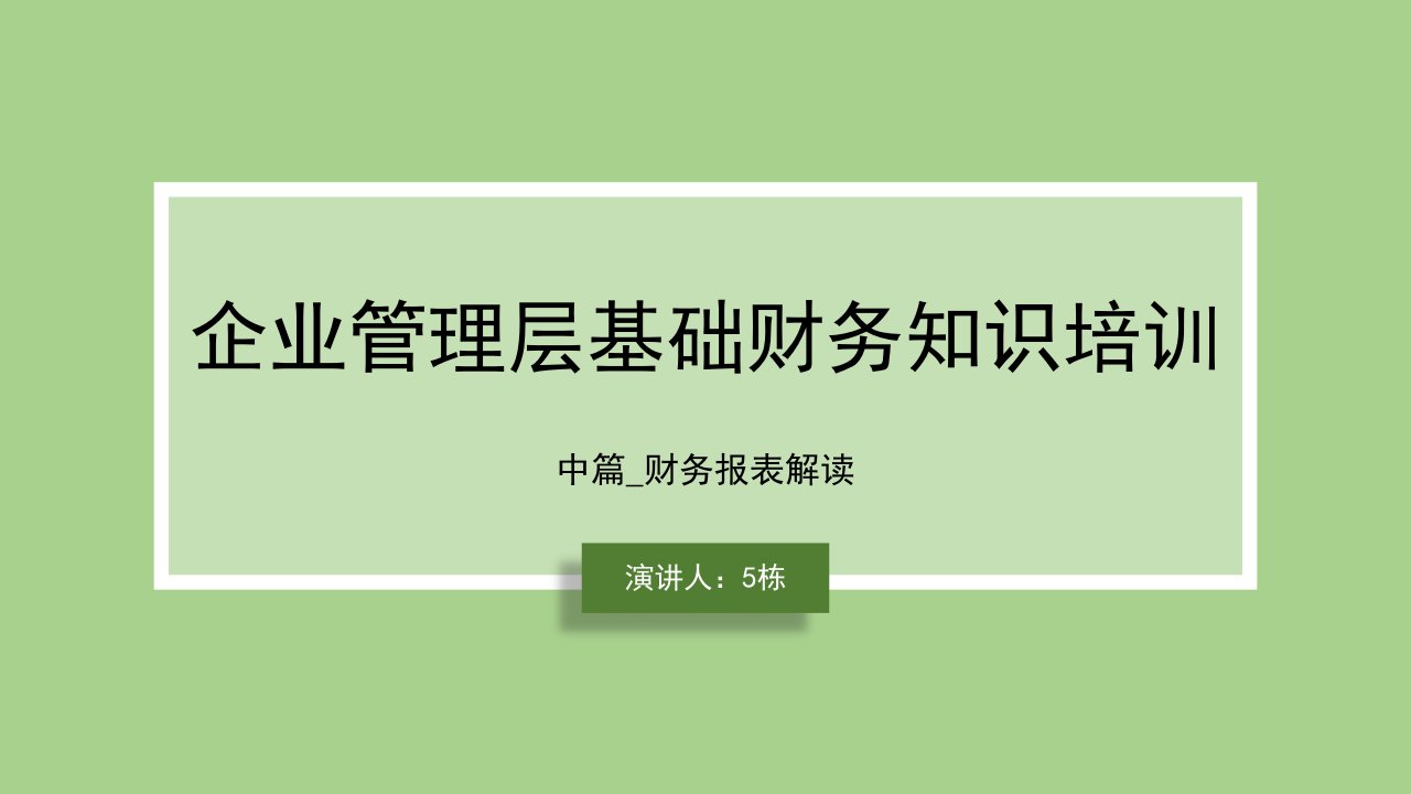 企业管理层基础财务知识培训课件