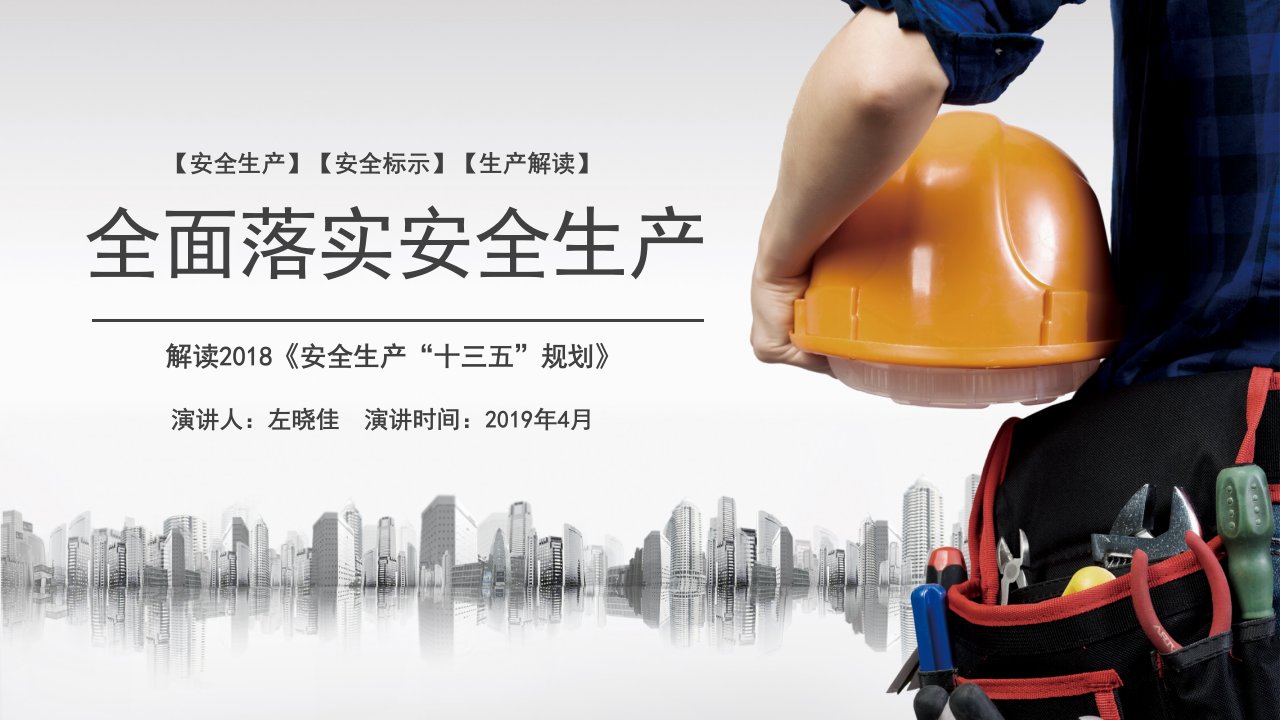 安全生产解读教育培训PPT课件