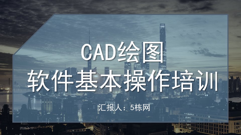 CAD绘图软件基本操作培训课件