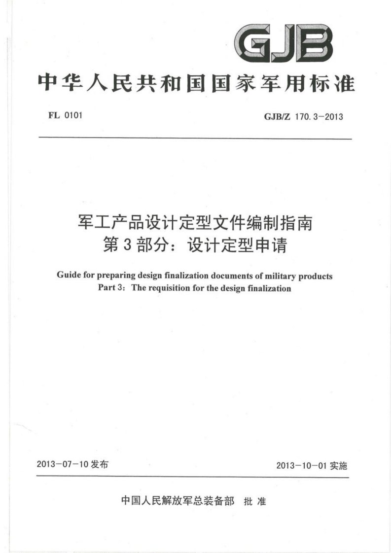 GJB／Z 170.3-2013 军工产品设计定型文件编制指南 第3部分 设计定型申请