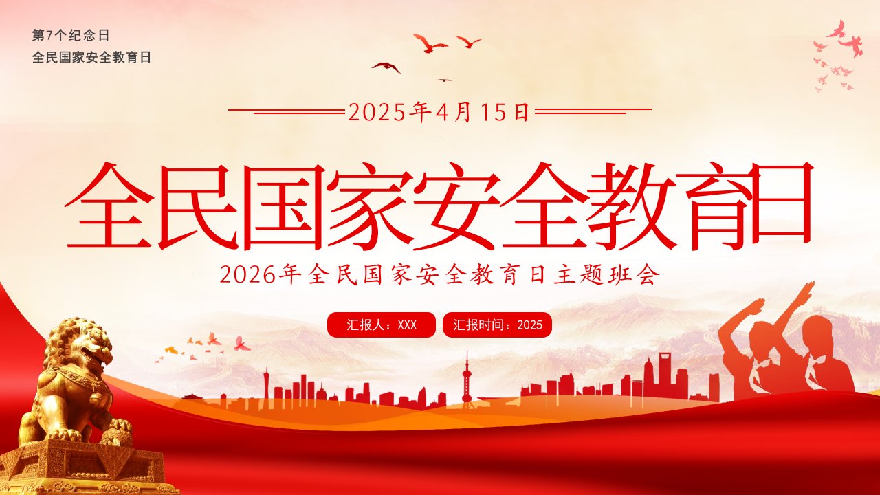 全民国家安全教育日 PPT课件