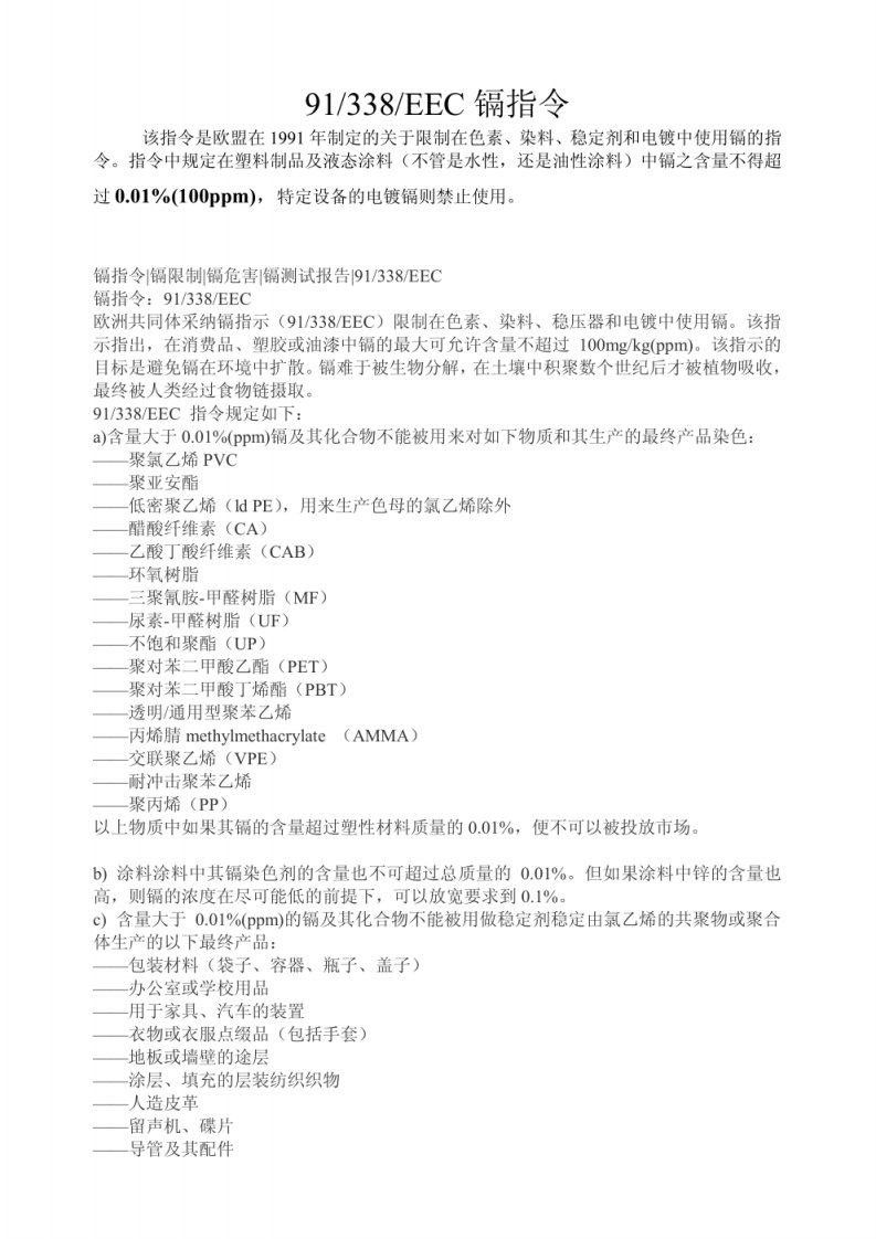 镉指令91 338 EEC