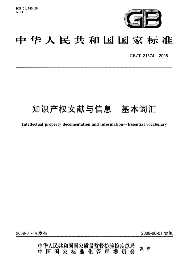 GB／T 21374-2008  知识产权文献与信息 基本词汇