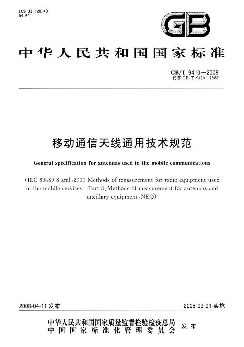GB／T 9410-2008 移动通信天线通用技术规范