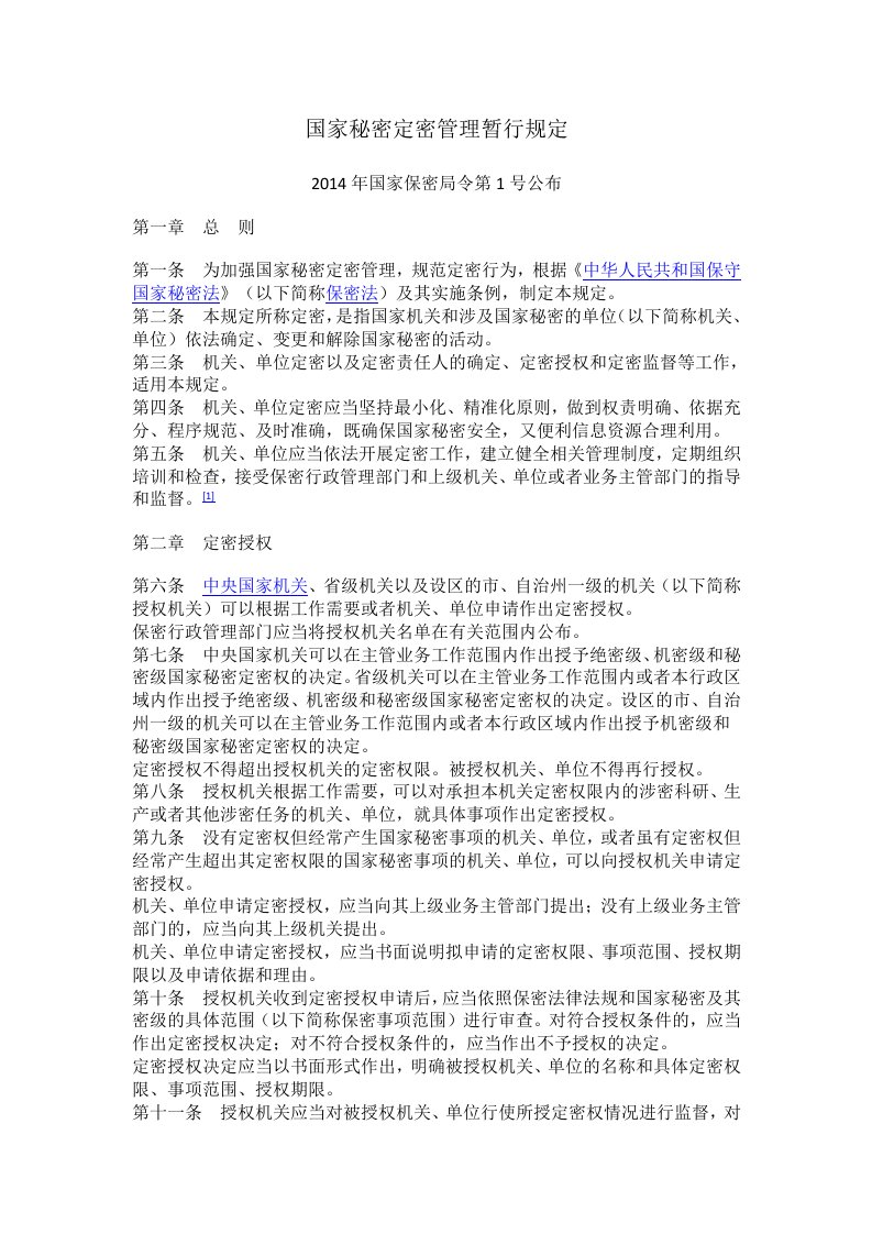 国家秘密定密管理暂行规定