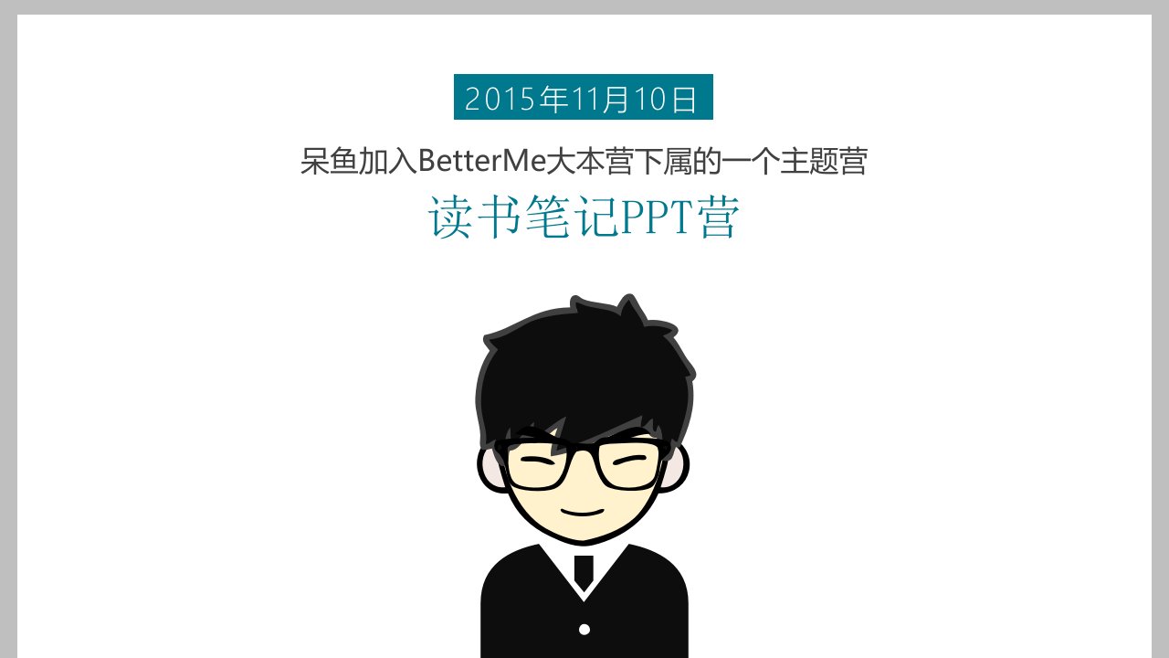 《秋叶：如何高效读懂一本书》读书笔记ppt模板