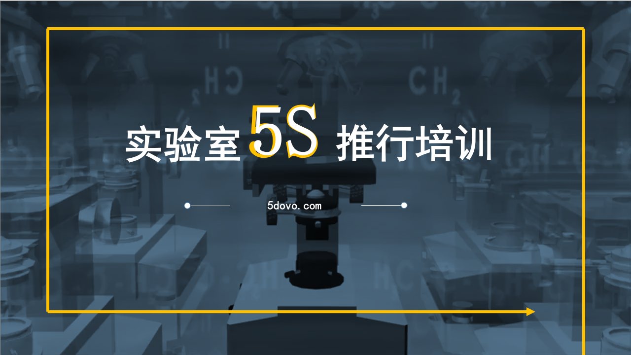 高端商务风实验室5S推行培训课件