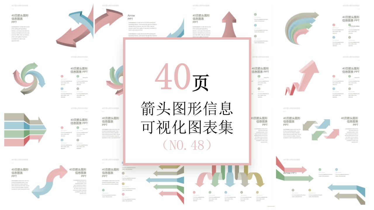 40页 NO.048 箭头图形信息可视化PPT图表