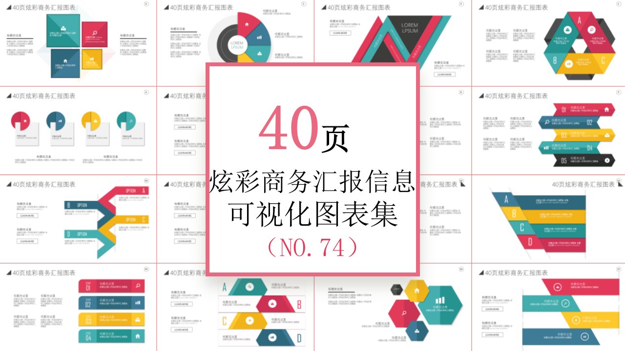 40页 NO.074 炫彩商务汇报信息可视化PPT图表