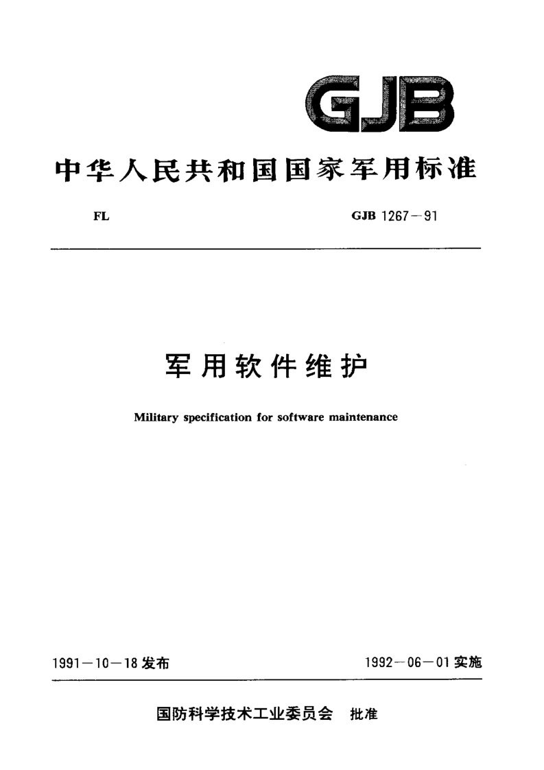 GJB 1267-91 军用软件维护