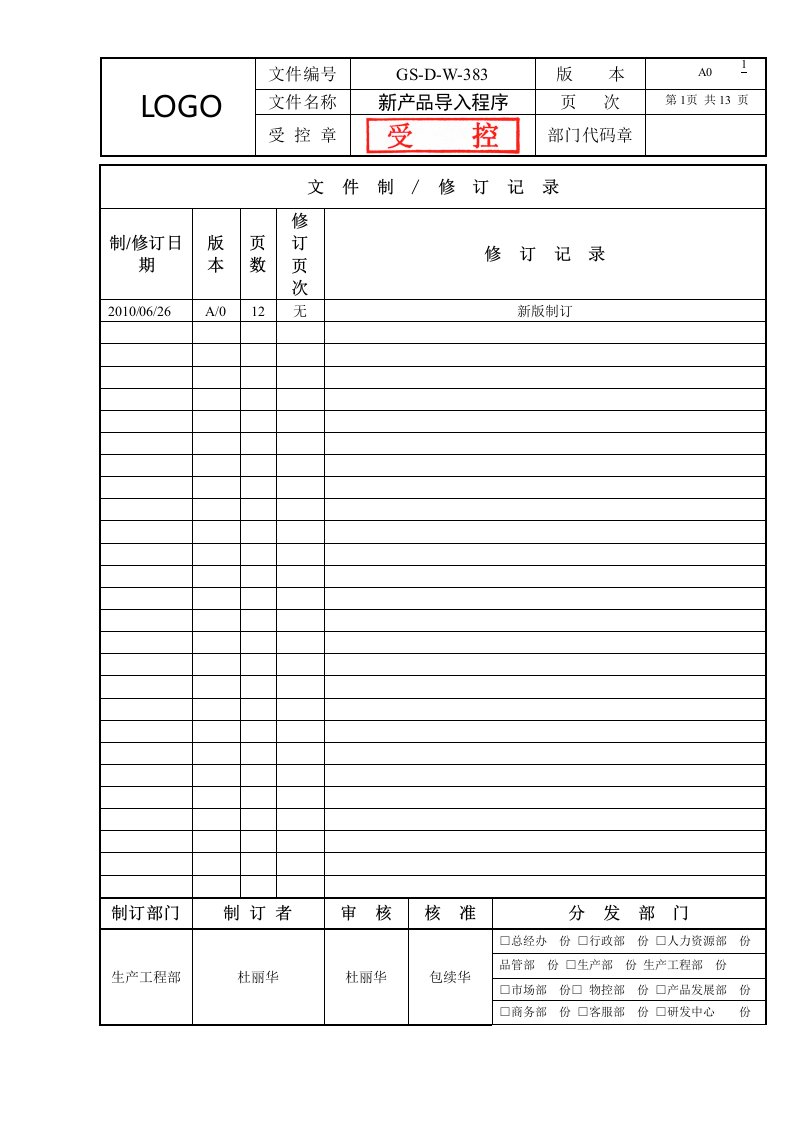 新产品导入程序(经典)