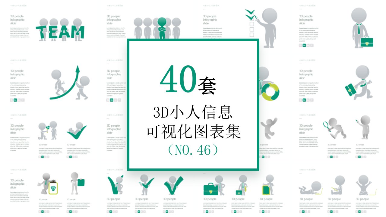 40页 NO.046 3D小人信息可视化PPT图表