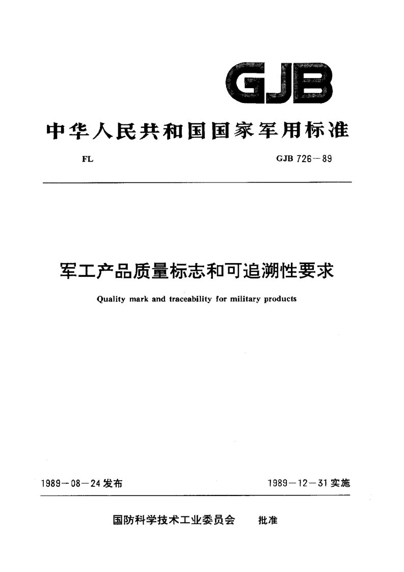 GJB 726-89 军工产品质量标志和可追溯性要求