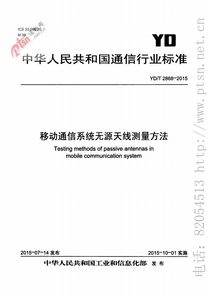 YD／T 2868-2015 移动通信系统无源天线测量方法