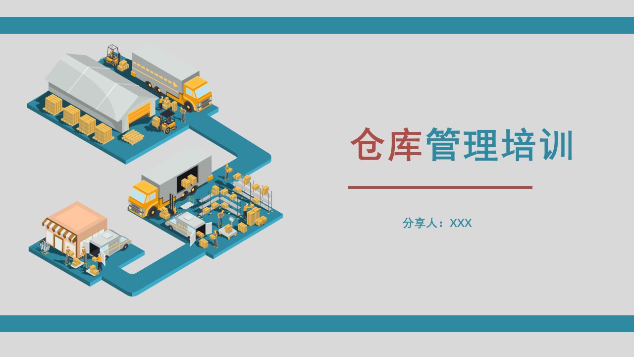 仓库管理培训PPT课件 仓库管理培训2