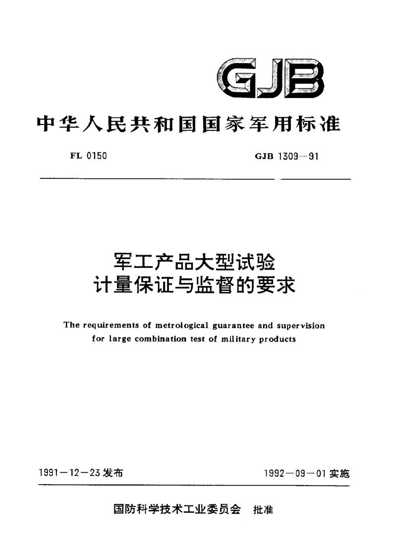 GJB 1309-91 军工产品大型试验计量保证与监督的要求