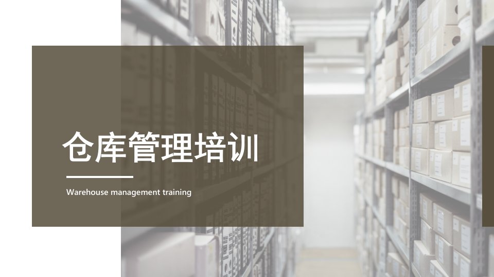 仓库管理知识培训 PPT课件 讲义