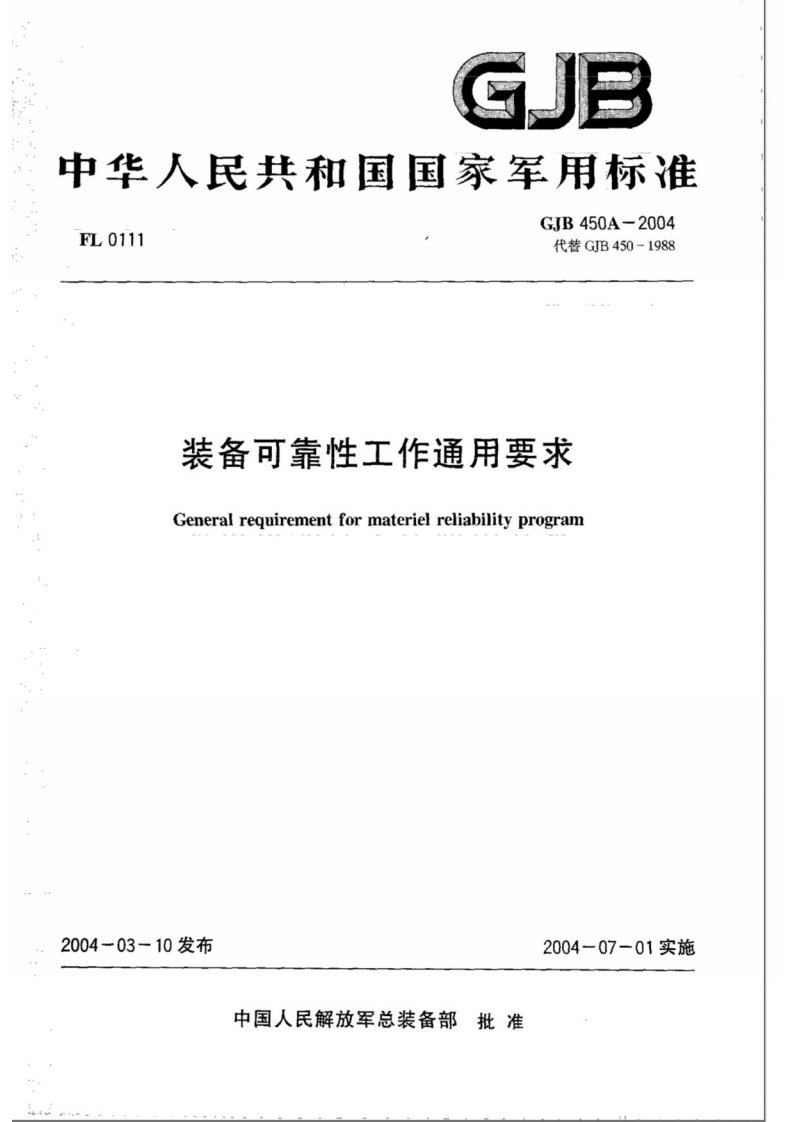 GJB 450A-2004 装备可靠性通用要求