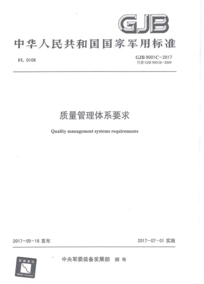 GJB 9001C-2017 质量管理体系要求