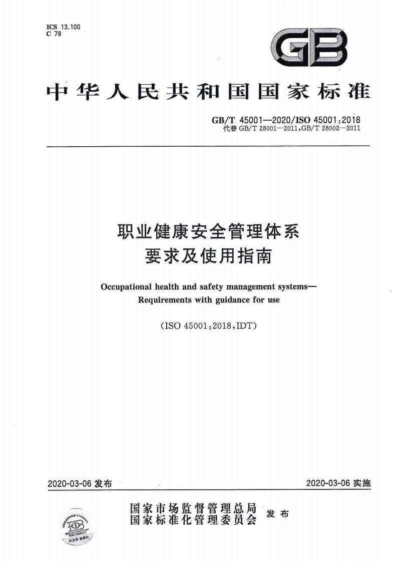 GB／T 45001-2020 职业健康安全管理体系 要求及使用指南