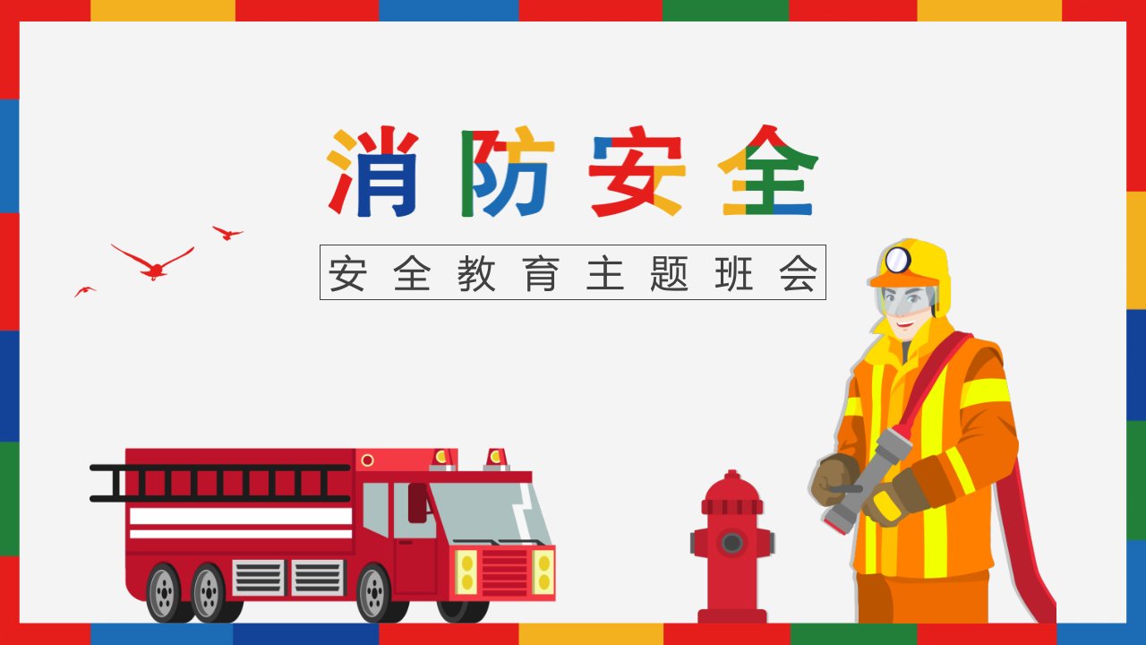 消防安全主题班会 PPT培训宣传课件
