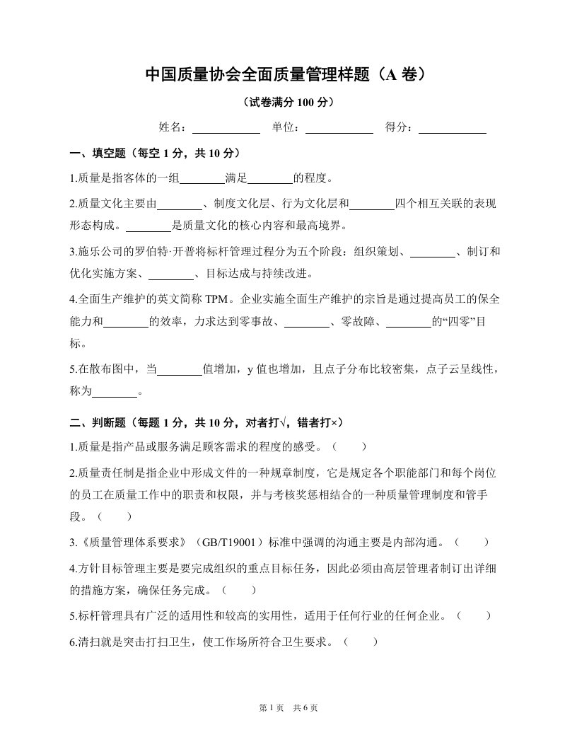 《全面质量管理》习题集 中国质量协会样题（A卷）