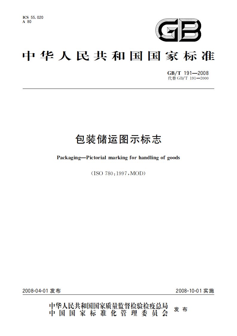 GB／T 191-2008 包装储运图示标志