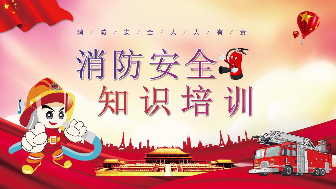 火灾应急消防知识培训PPT课件 讲义