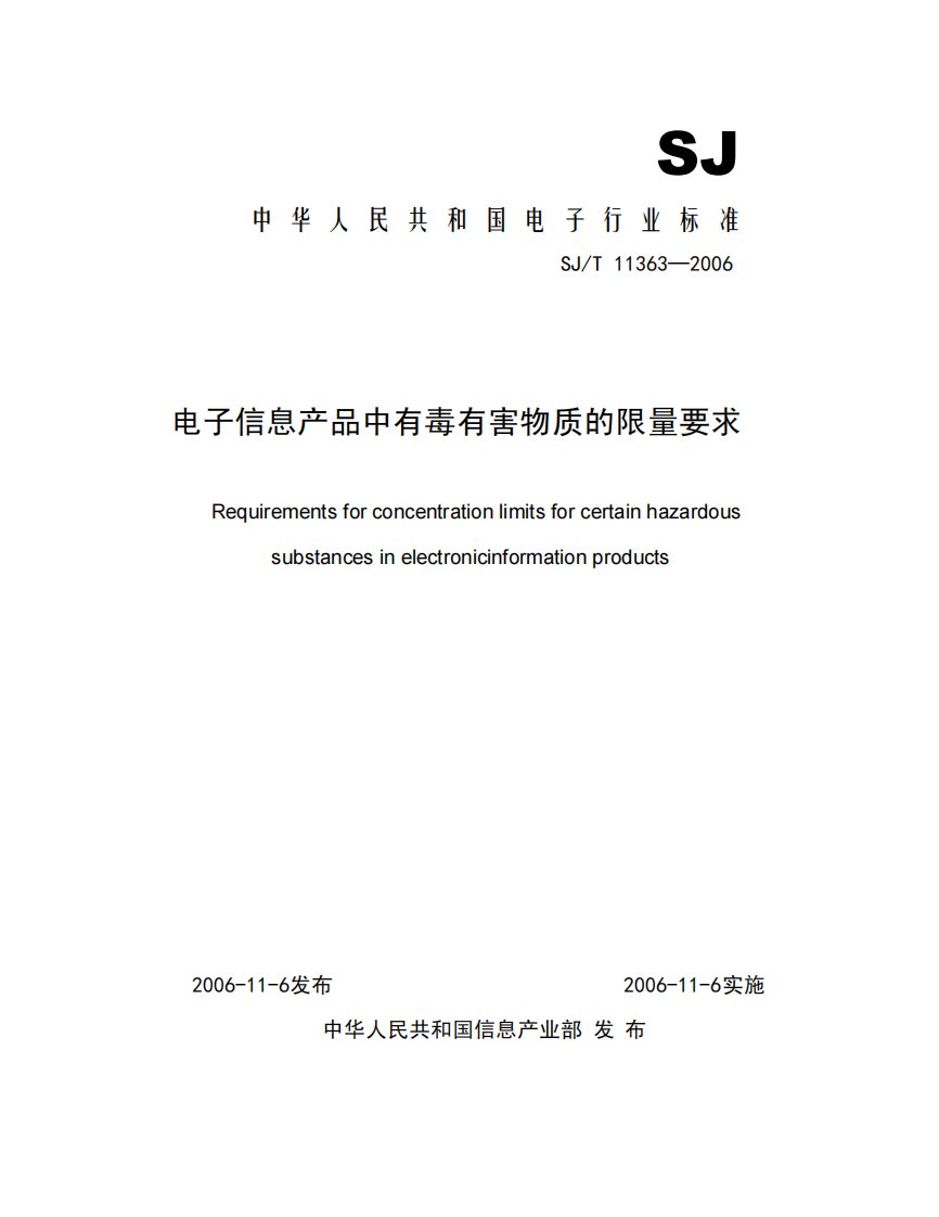 SJ-T-11363-2006 电子信息产品中有毒有害物质的限量要求