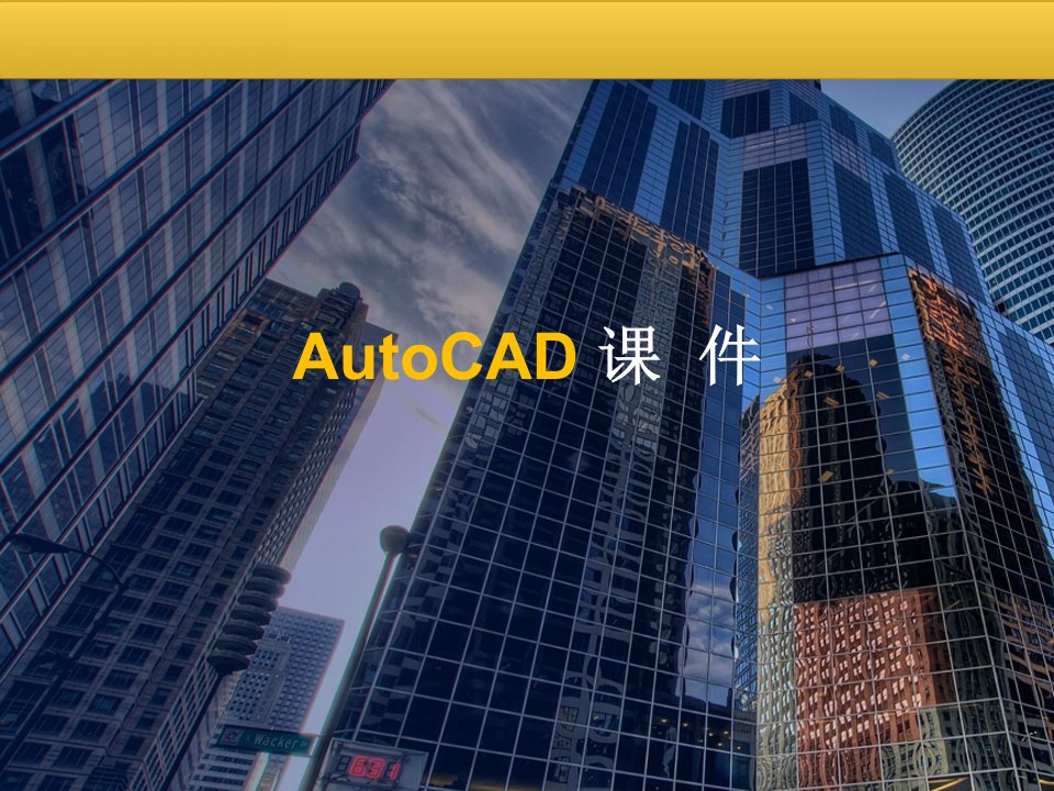 AutoCAD绘图知识培训课件