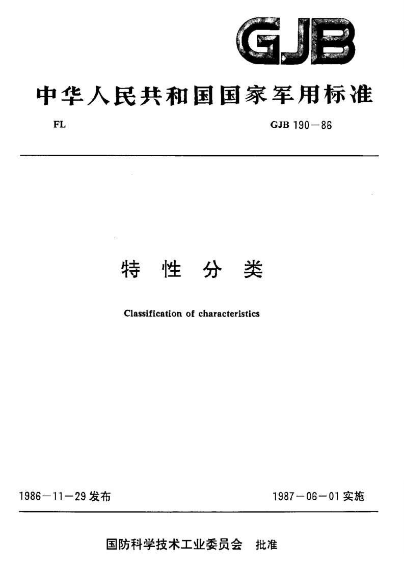 GJB 190-86 特性分类