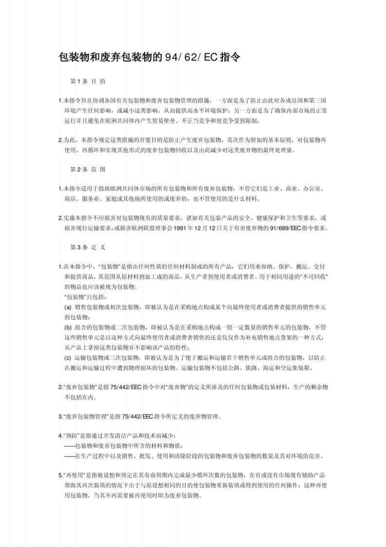 包装物和废弃包装物的指令94-62-EC