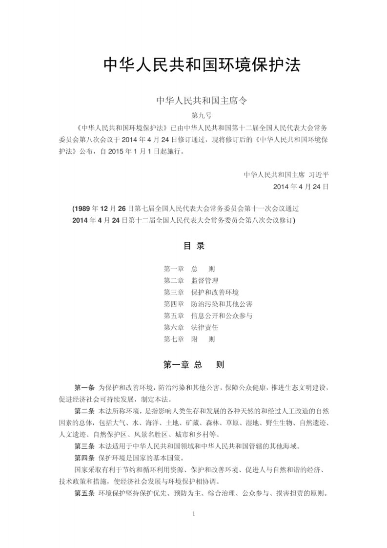 中华人民共和国环境保护法