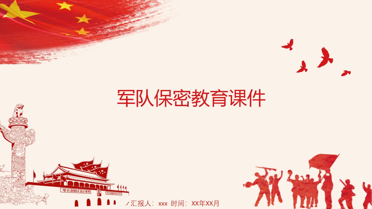 军队保密教育课件资料 PPT讲义