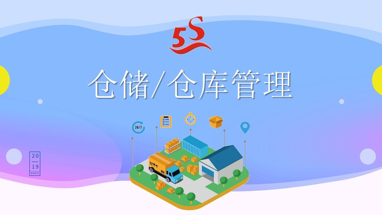 仓储仓库 5S管理培训 PPT课件