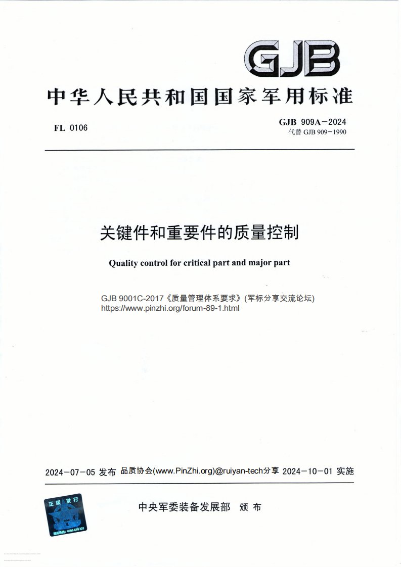 GJB 909A-2024 关键件和重要件的质量控制