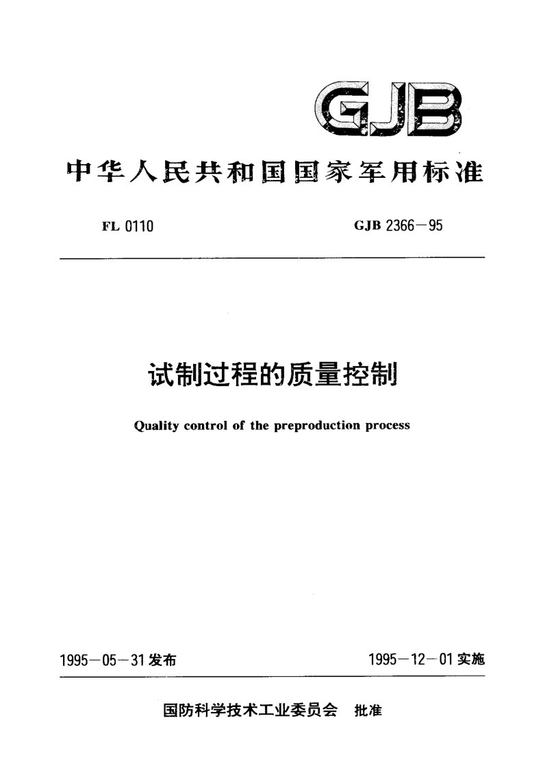 GJB 2366-95 试制过程的质量控制