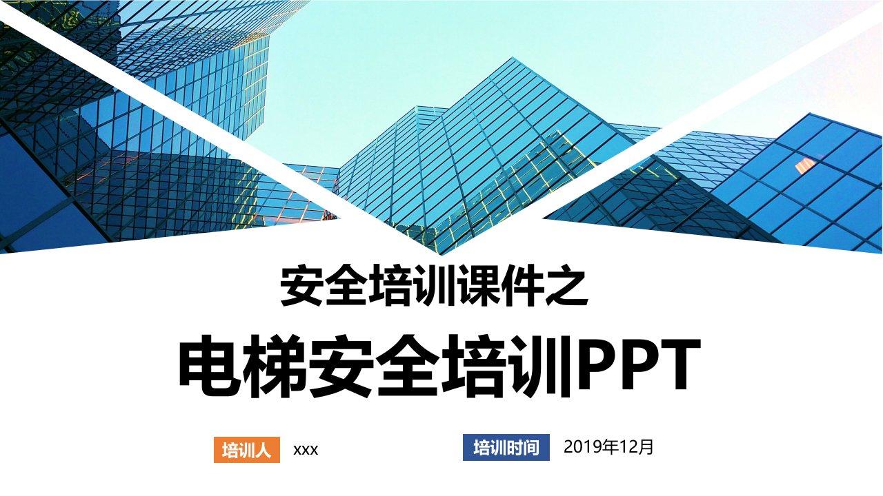 企业培训之电梯安全知识培训课件PPT1