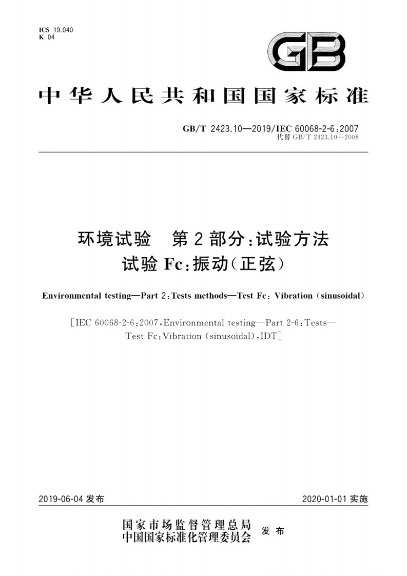 GB／T 2423.10-2019 环境试验 第2部分：试验方法试验Fc：振动(正弦)