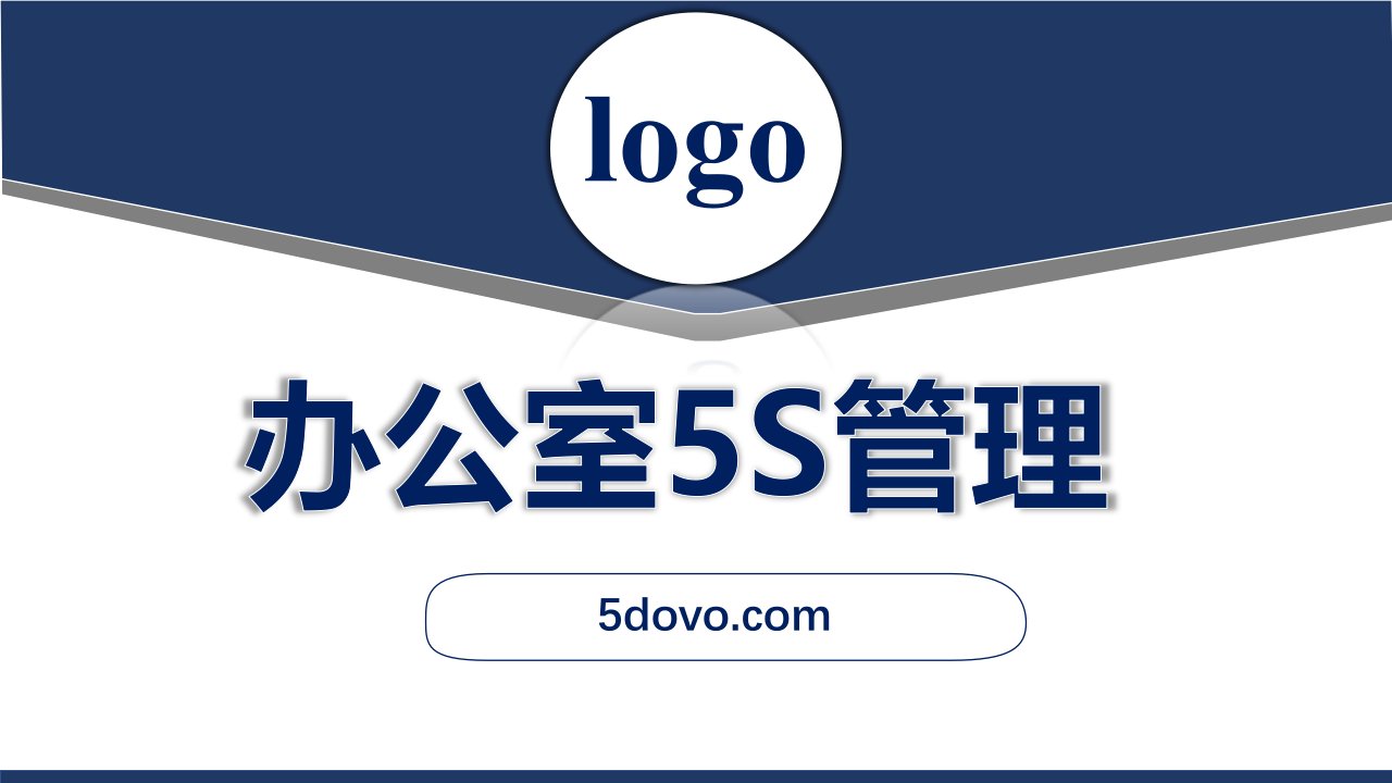 办公室5S现场管理 通用培训课件