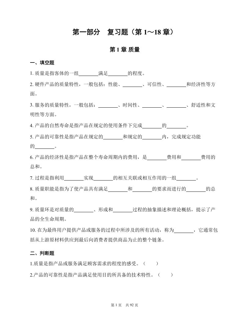 《全面质量管理》习题集 质量管理复习题（第1-18章）