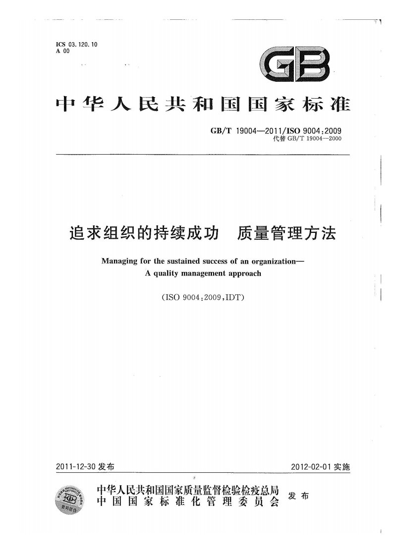 GB／T 19004-2011-追求组织的持续成功 质量管理方法