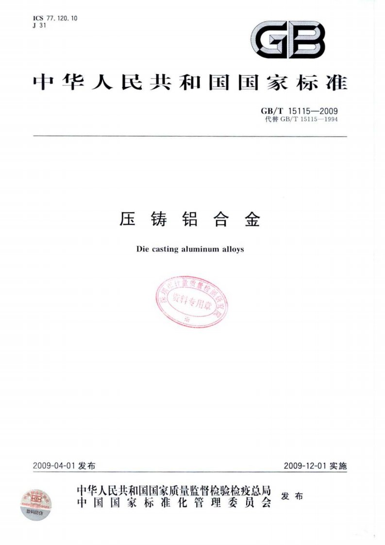 GB／T 15115-2009 压铸铝合金