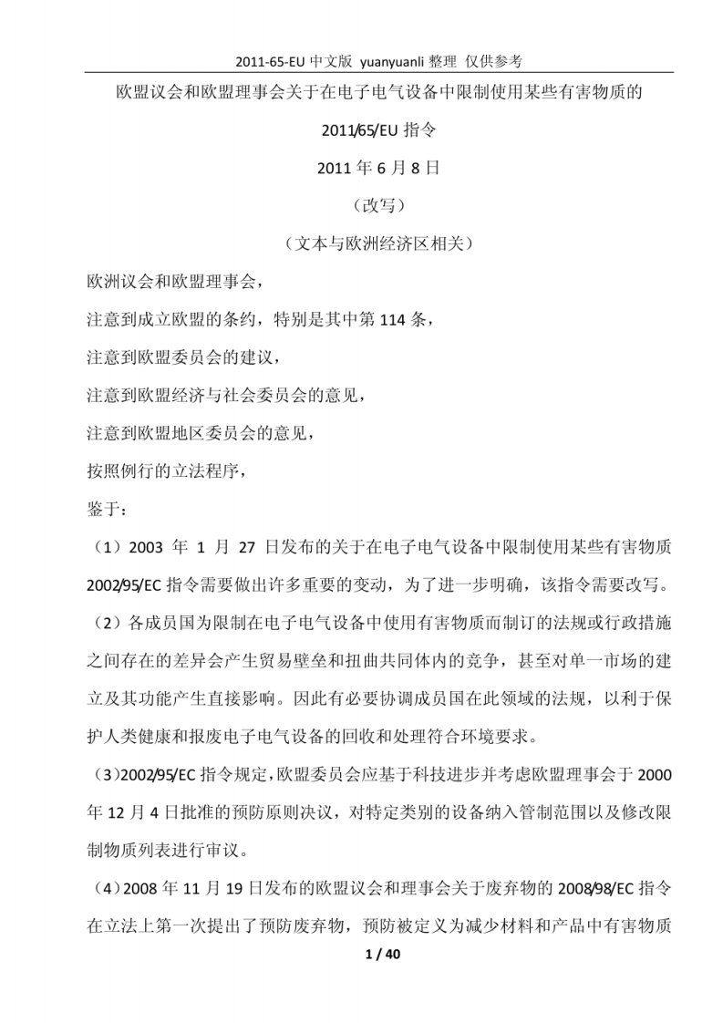 欧盟电子电气设备限用有害物质指令　2011 65 EU-RoHS20
