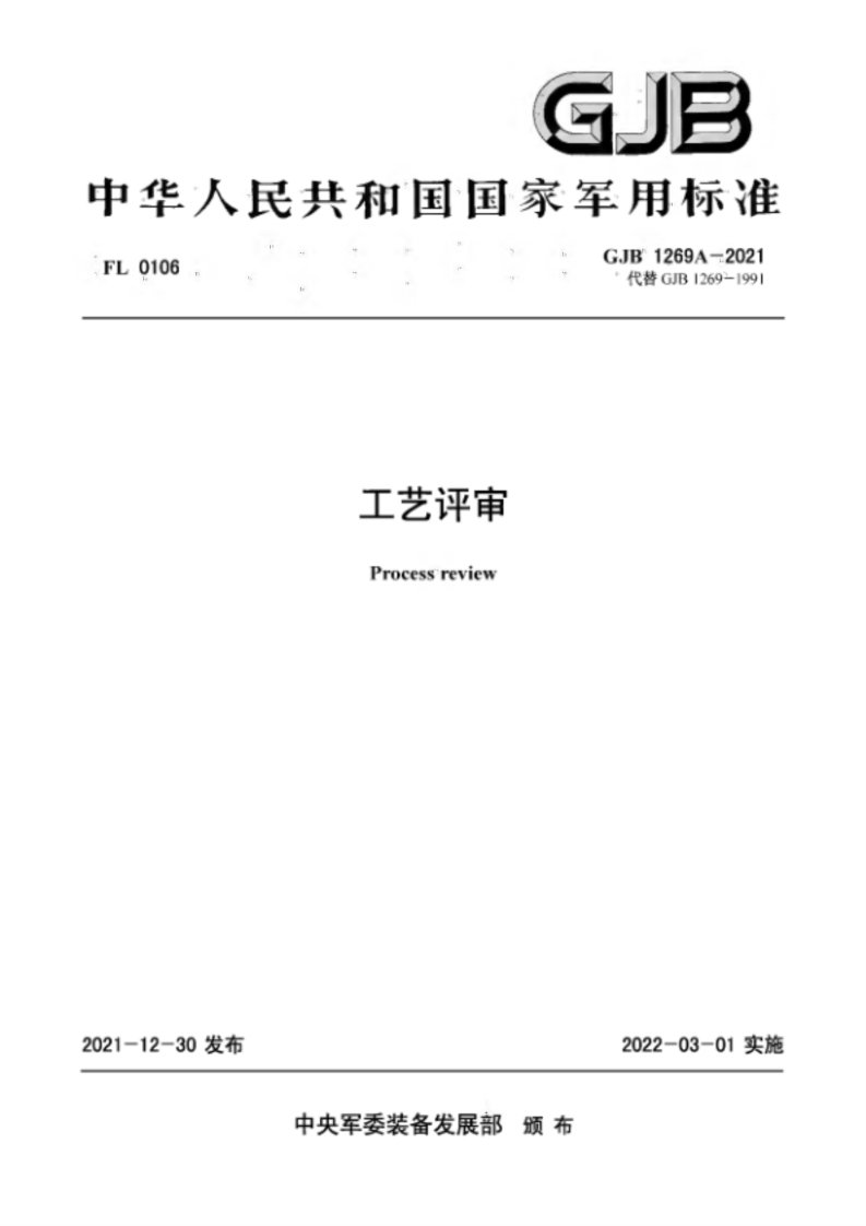 GJB 1269A-2021 工艺评审
