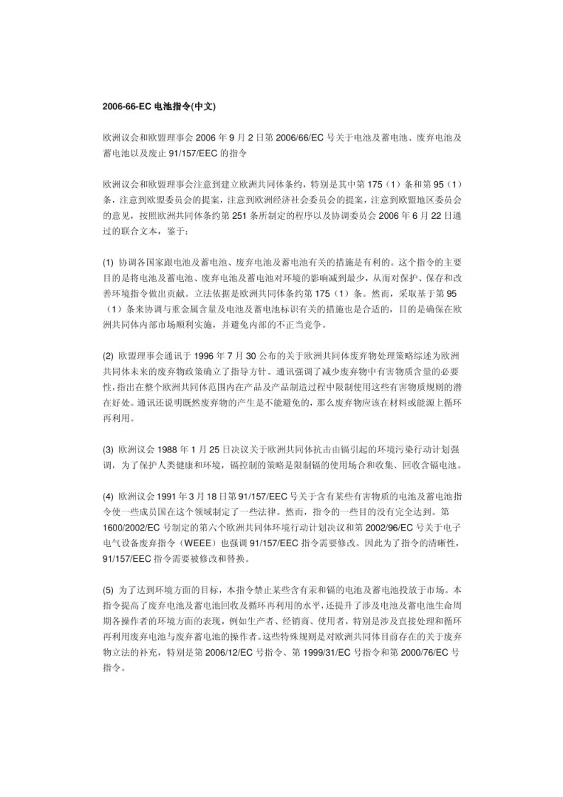 欧盟电池和蓄电池指令-中文 2006-66-ec