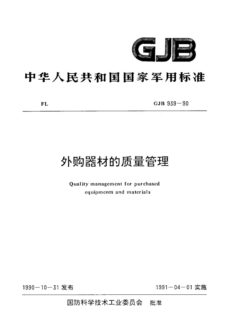 GJB 939-1990 外购器材的质量管理