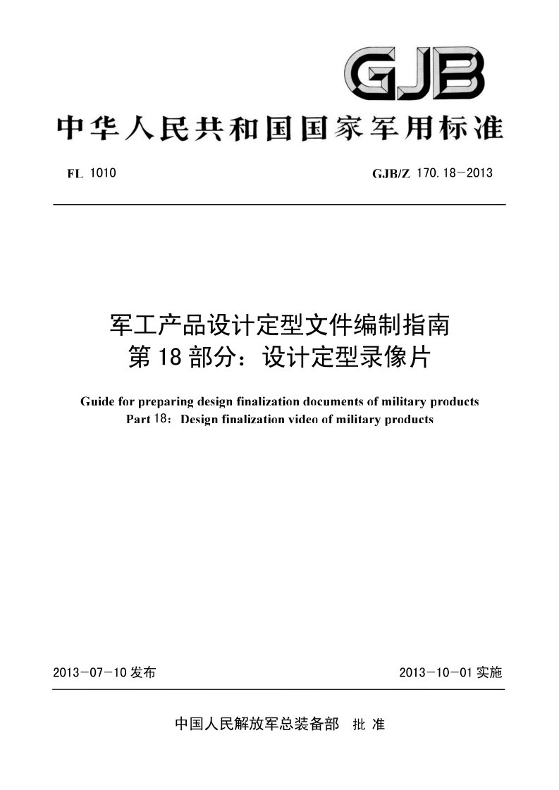 GJB／Z 170.18-2013 军工产品设计定型文件编制指南 第18部分： 设计定型录像片